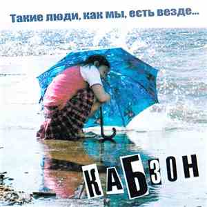 Кабзон - Такие Люди, Как Мы, Есть Везде... album