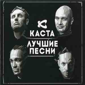 Каста - Лучшие Песни album