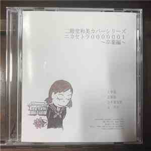 Kazumi Nikaido - カバーシリーズ ニカセトラ0000001～卒業編～ album