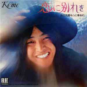 Keme = 佐藤公彦 - 恋に別れを / あの太陽もっと幸あれ album