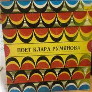 Клара Румянова - Пятое Время Года album