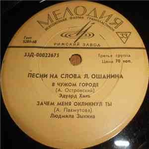 Л. Ошанин - Песни На Слова Л. Ошанина album