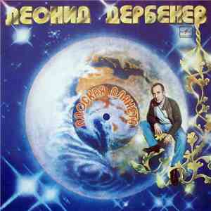Леонид Дербенев - Плоская Планета album
