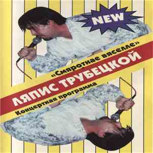 Ляпис Трубецкой - Смяротнае Вяселле album