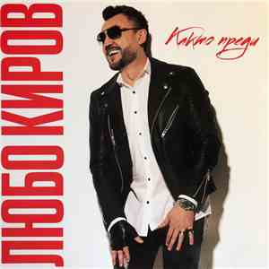 Любомир Киров - Както преди album