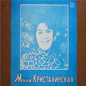 Майя Кристалинская - Мы С Тобой Случайно В Жизни Встретились album