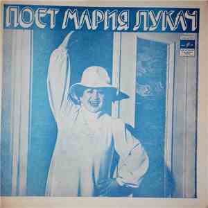 Мария Лукач - Поет Мария Лукач album