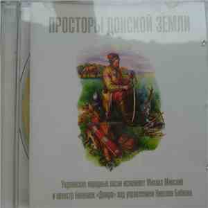 Mikchail Minsky - Просторы Донской Земли album