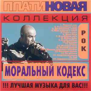 Моральный Кодекс - Платиновая Коллекция album