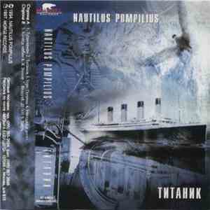 Nautilus Pompilius - Титаник album