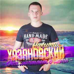 Никита Хазановский - Она мечтает о лете album