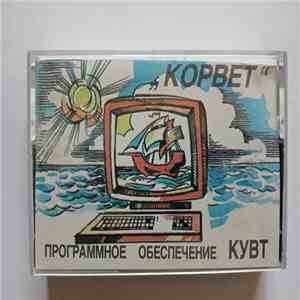 No Artist - Программное обеспечение КУВТ "Корвет" album