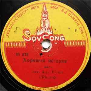Орк. п. у. Гашн. / Орк. п. у. Лорано - Хорошая История / На Рассвети album
