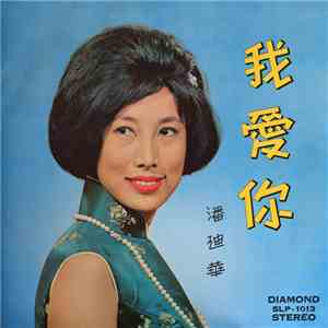 Pan Wan Ching - I Love You (我愛你) album