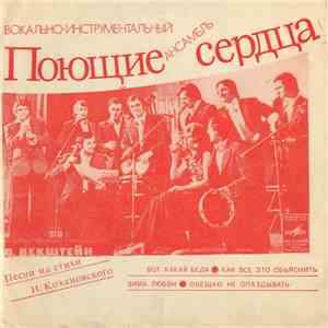 Поющие Сердца - Песни На Стихи И. Кохановского album