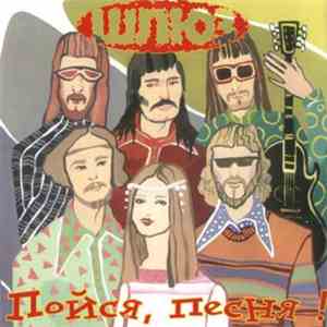 Шлюз - Пойся, Песня! album