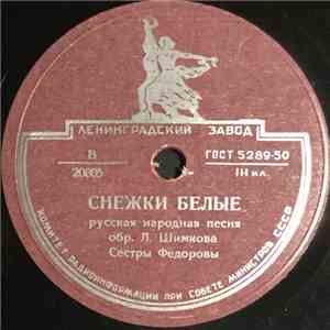 Сёстры Фёдоровы - Снежки Белые / Ничто В Полюшке Не Колышется album