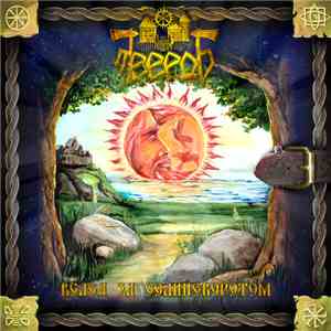 Твердь - Вслед За Солнцеворотом album