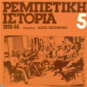 Various - Ρεμπέτικη Ιστορία (1925-55): 5 album