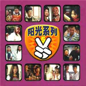 Various - 阳光系列 5 album