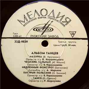 Various - Альбом Танцев album