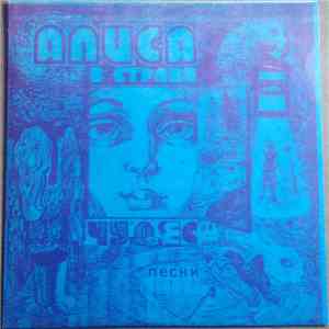 Various - Алиса В Стране Чудес (Песни Из Музыкальной Сказки) album