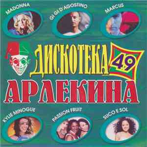 Various - Дискотека Арлекина 49 album