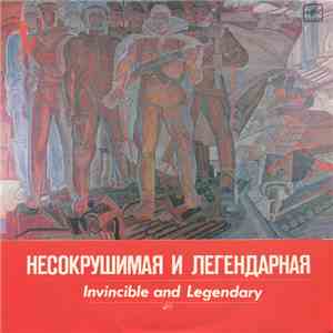 Various - Несокрушимая И Легендарная = Invincible And Legendary album