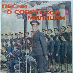 Various - Песни О Советской Милиции album