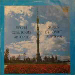 Various - Песни советских авторов album
