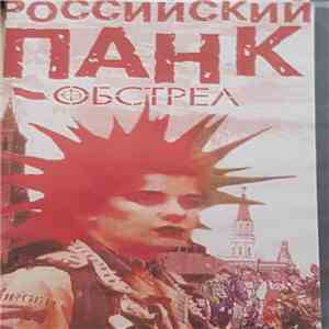 Various - Российский Панк Обстрел album