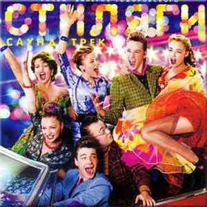 Various - Стиляги. Саунд-Трек. album