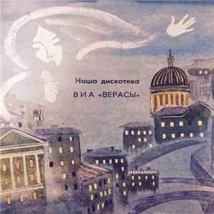 ВИА "Верасы" - Наша Дискотека album