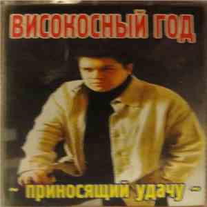Високосный Год - Приносящий Удачу album