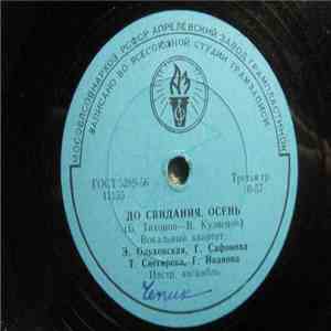 Вокальный Квартет Э. Ольховская, Г. Сафонова, Т. Снегирева, Г. Иванова / Вокальный Квартет Э. Ольховская, Р. Романовская, Т. Снегирева, Г. Сафонова - До Свидания, Осень / Веселись, Негритянка album