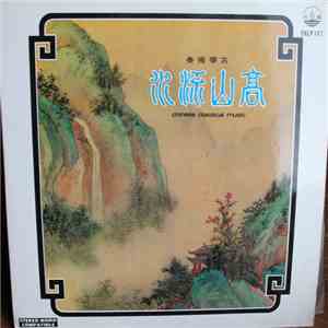 王粵生 = Wong Yuet Sang - 古箏獨奏 高山流水 = High Mountain And Flowing Stream - Chinese Classical Music album