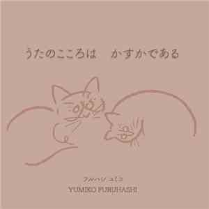 Yumiko Furuhashi - うたのこころはかすかである album