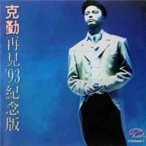 克勤 - 再見'93紀念版 album