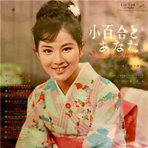 吉永小百合 - 小百合とあなた album