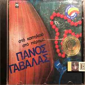 Πάνος Γαβαλάς - Στό Καπηλειό Στό Πέραμα... album