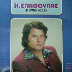Κ. Σπαθούλας - Τα Πράσινα Ματάκια album