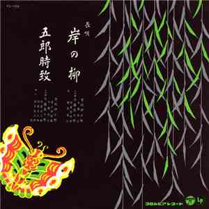芳村伊十郎 ・ 今藤長十郎 - 岸の柳 / 五郎時致 album