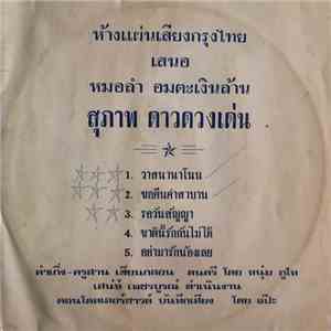 สุภาพ ดาวดวงเด่น / สุทัศน์ พรสถิตย์ - วาสนานาโนน album