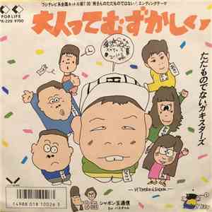 ただものでないガキスターズ, バスギャル - 大人ってむずかしい album