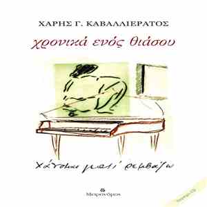 Χάνομαι Γιατί Ρεμβάζω - Χρονικά Ενός Θιάσου album