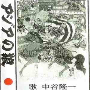 中谷隆一 - アジアの狼 album