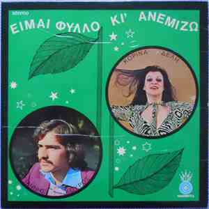 Γιάννης Κούρος, Κορίνα Δελή - Είμαι Φύλλο Κι΄Ανεμίζω album