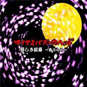 マイアミバズーカヘッド - 悲しき銀幕~春うらら~ album