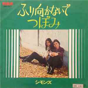 シモンズ - ふり向かないで / つぼみ album