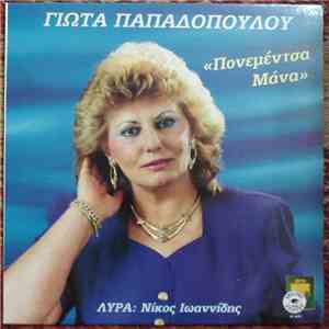 Γιώτα Παπαδοπούλου - Πονεμέντσα Μάνα album